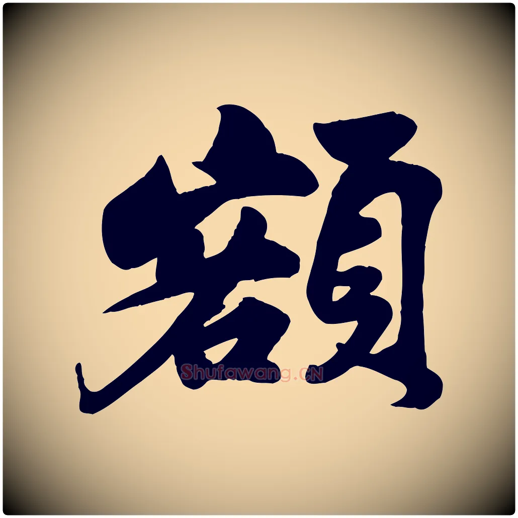 額毛笔行书写法,摘自宋代苏轼次韵秦太虚诗