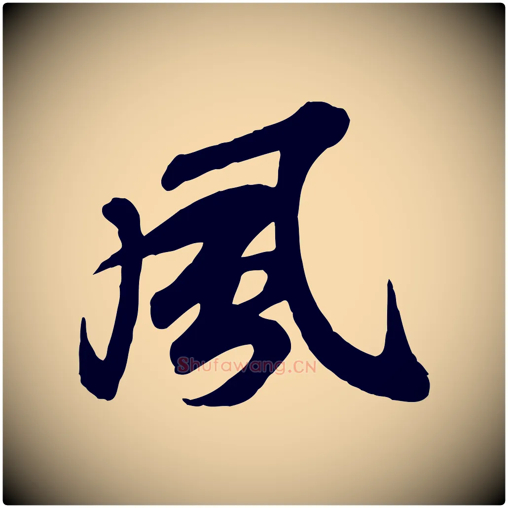 風毛笔行书写法,摘自宋代苏轼次韵秦太虚诗