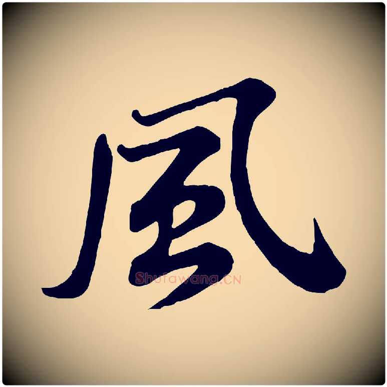 風毛笔行书写法,摘自宋代苏轼次韵秦太虚诗