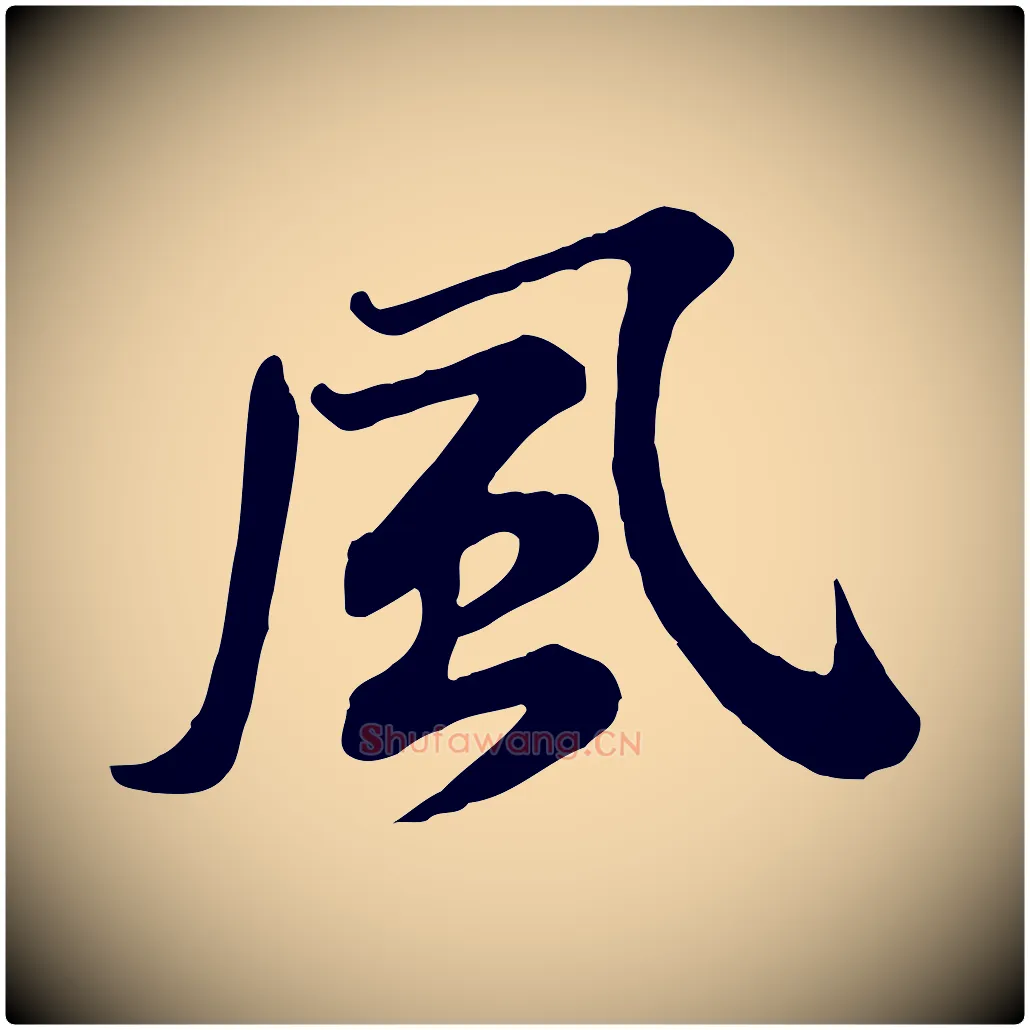 風毛笔行书写法,摘自宋代苏轼次韵秦太虚诗