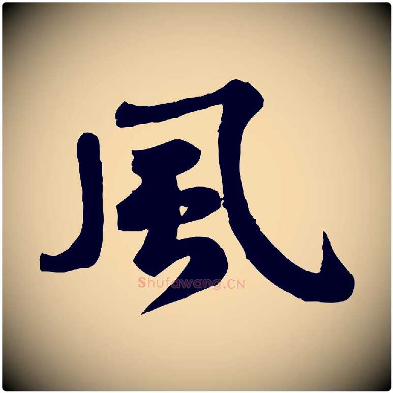 風毛笔行书写法,摘自宋代苏轼次韵秦太虚诗