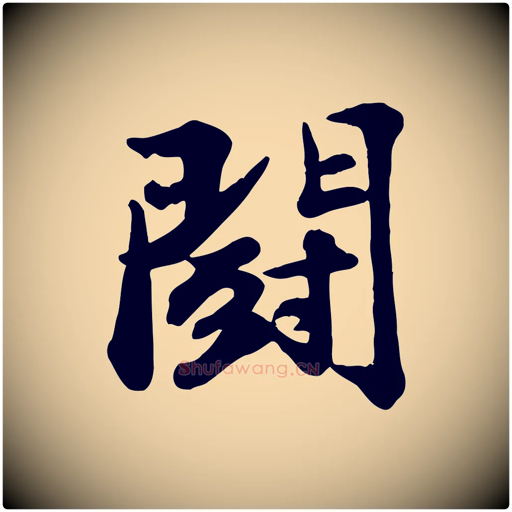 鬥毛笔行书写法,摘自宋代苏轼次韵秦太虚诗