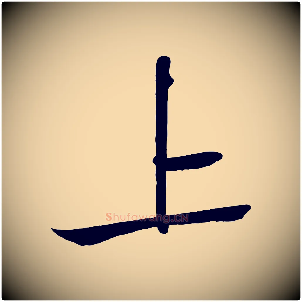 上毛笔行书写法,摘自宋代苏轼武昌西山诗