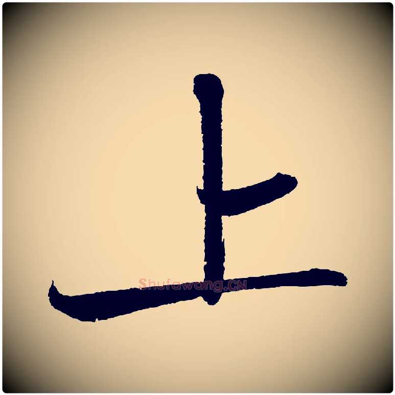 上毛笔行书写法,摘自宋代苏轼武昌西山诗