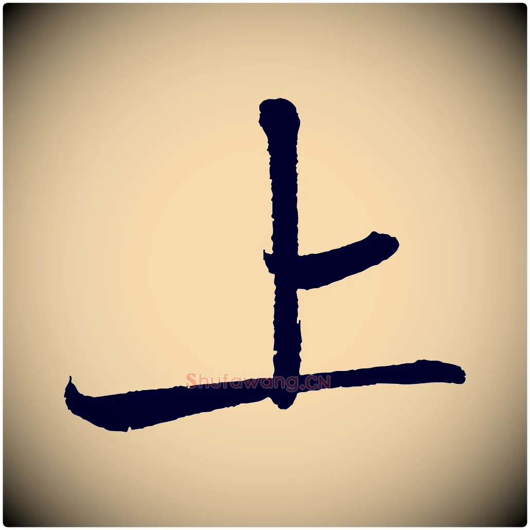 上毛笔行书写法,摘自宋代苏轼武昌西山诗