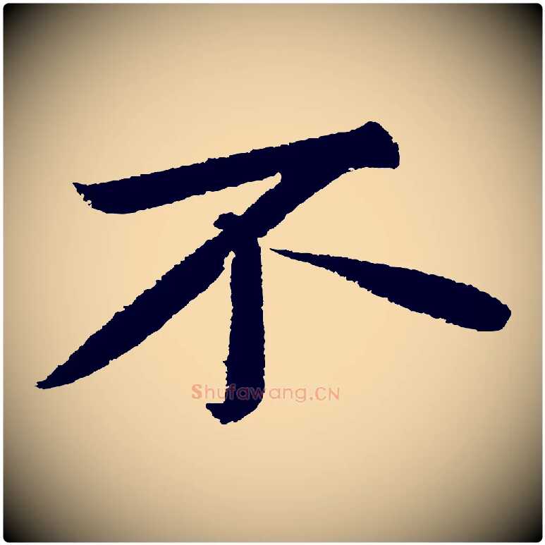 不毛笔行书写法,摘自宋代苏轼武昌西山诗