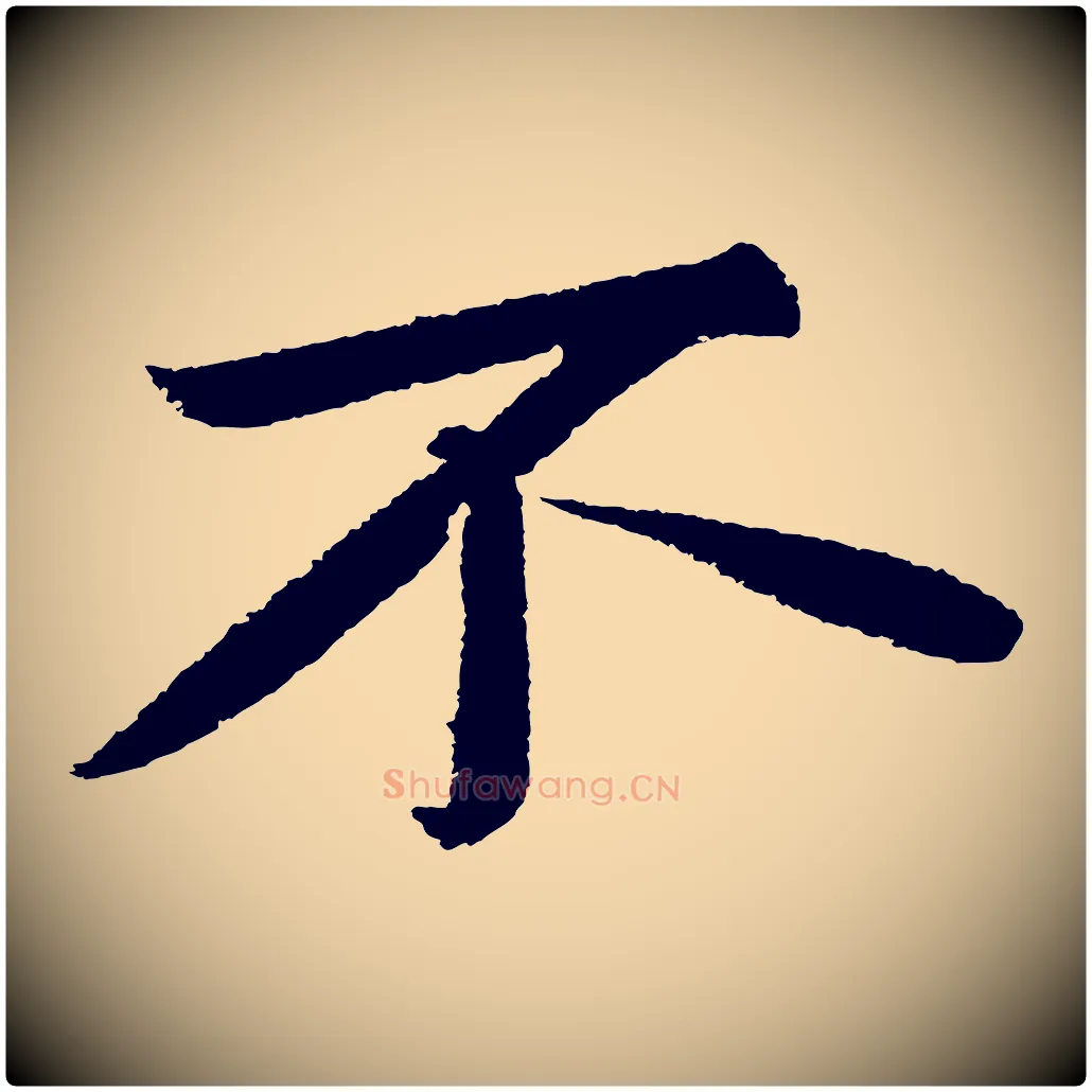 不毛笔行书写法,摘自宋代苏轼武昌西山诗