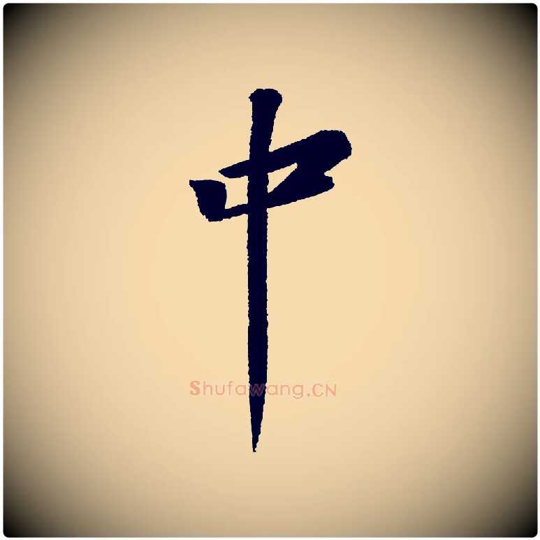 中毛笔行书写法,摘自宋代苏轼武昌西山诗