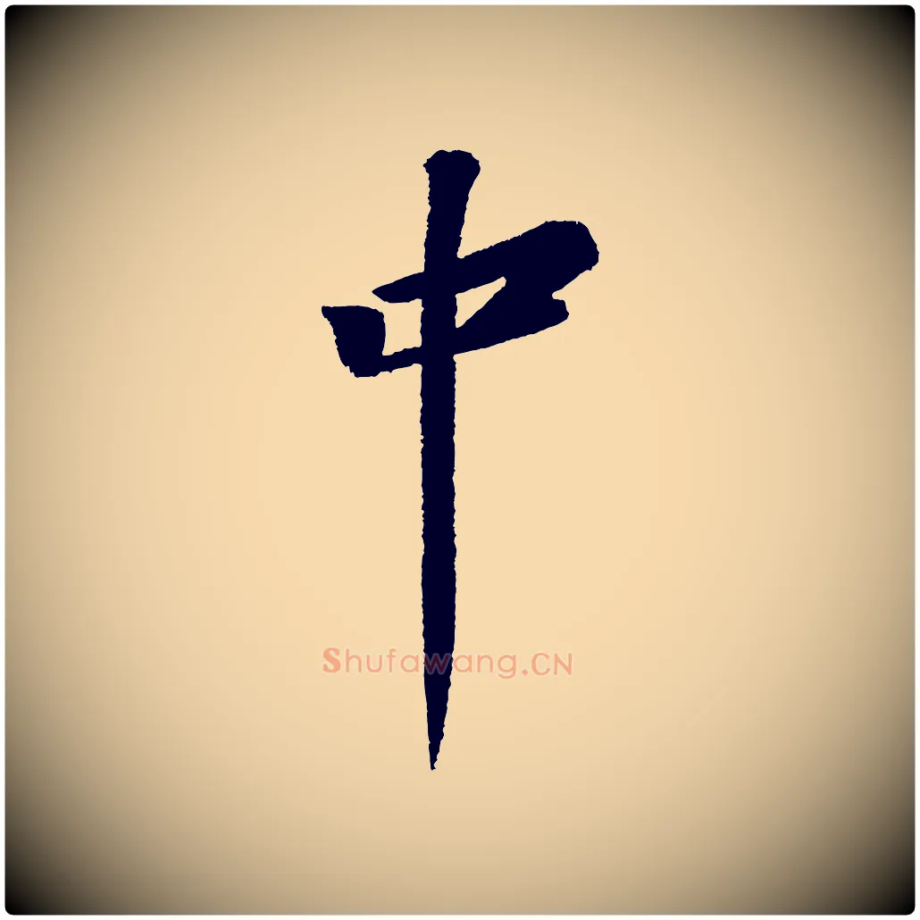 中毛笔行书写法,摘自宋代苏轼武昌西山诗
