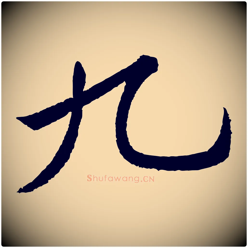 九毛笔行书写法,摘自宋代苏轼武昌西山诗