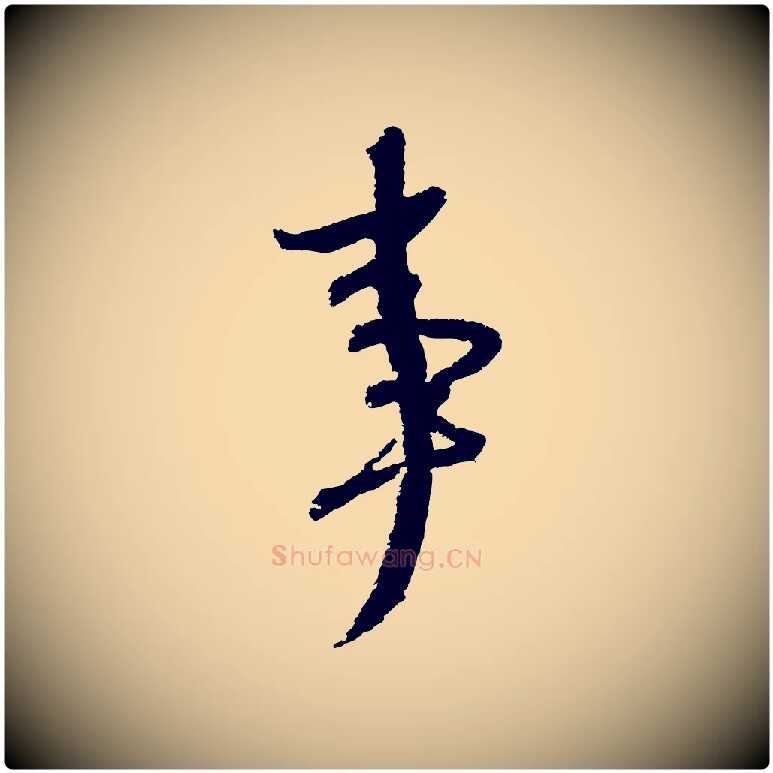 事毛笔行书写法,摘自宋代苏轼武昌西山诗
