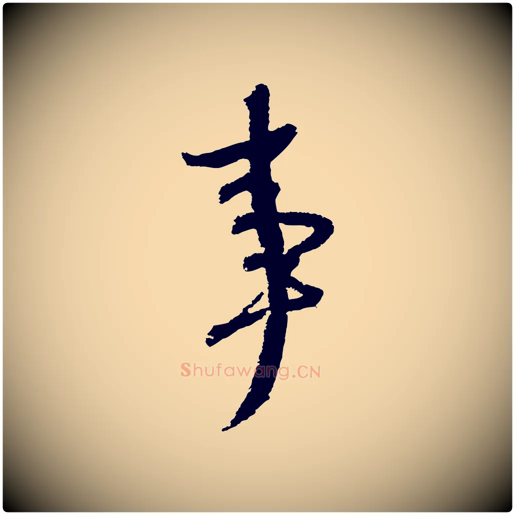 事毛笔行书写法,摘自宋代苏轼武昌西山诗