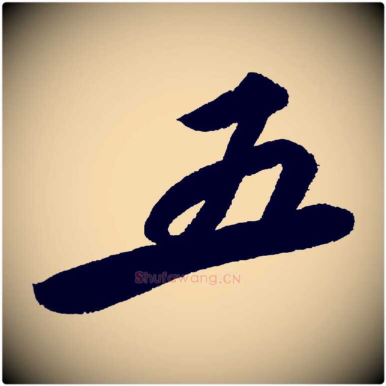五毛笔行书写法,摘自宋代苏轼武昌西山诗