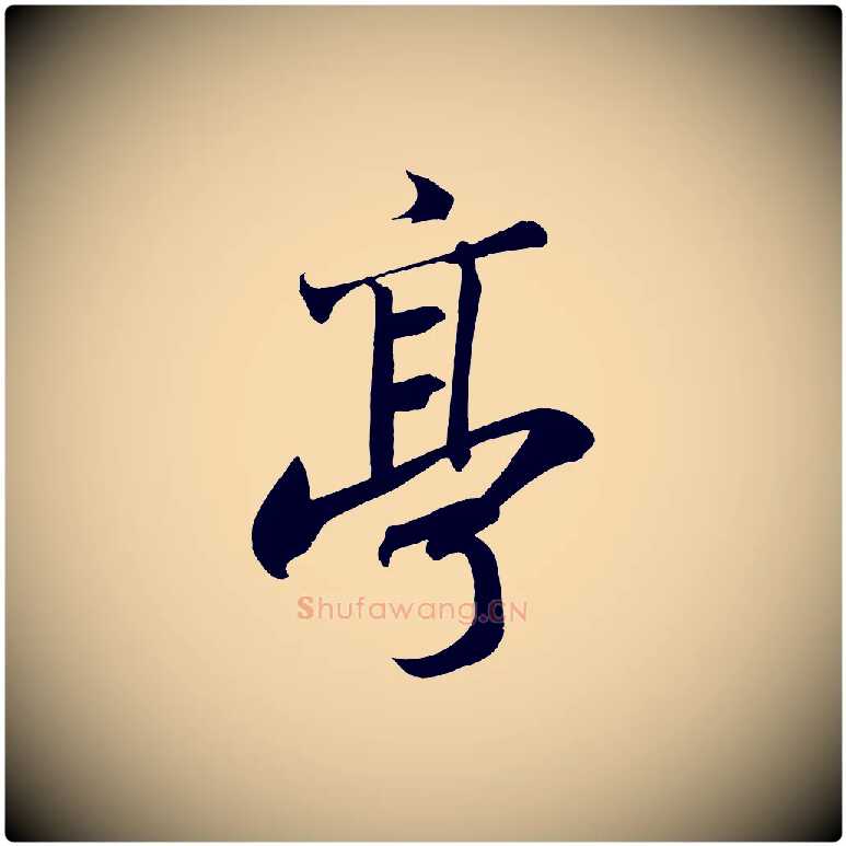 亭毛笔行书写法,摘自宋代苏轼武昌西山诗