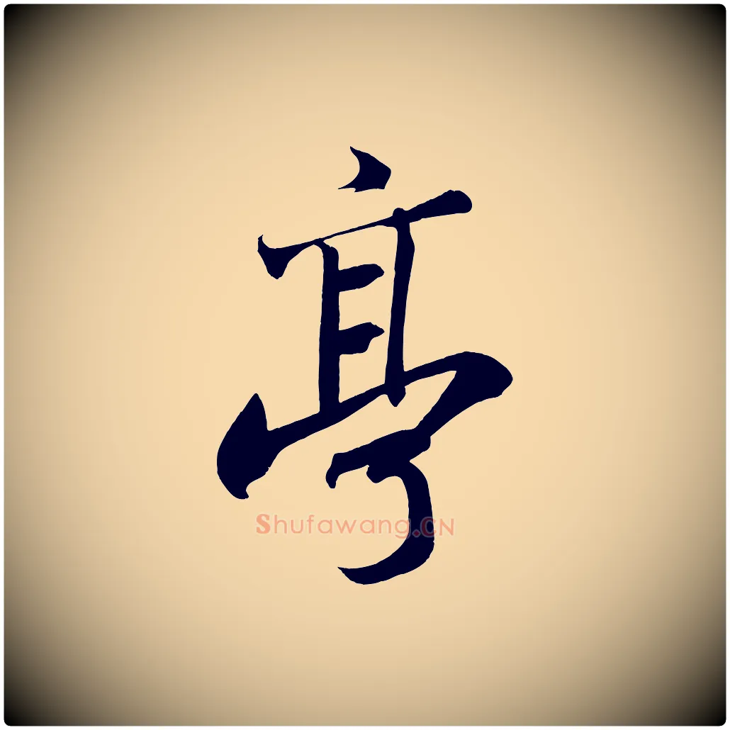 亭毛笔行书写法,摘自宋代苏轼武昌西山诗