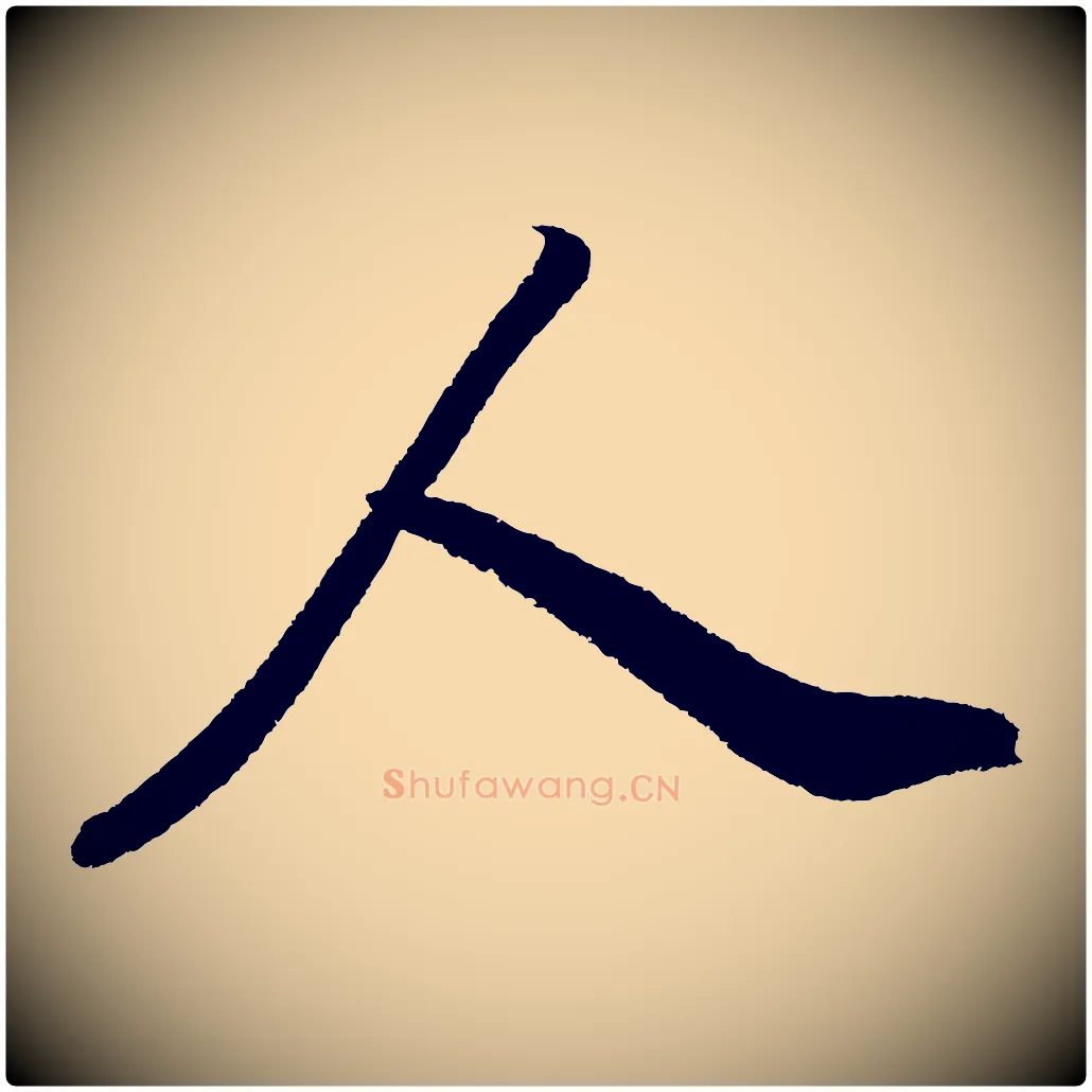 人毛笔行书写法,摘自宋代苏轼武昌西山诗