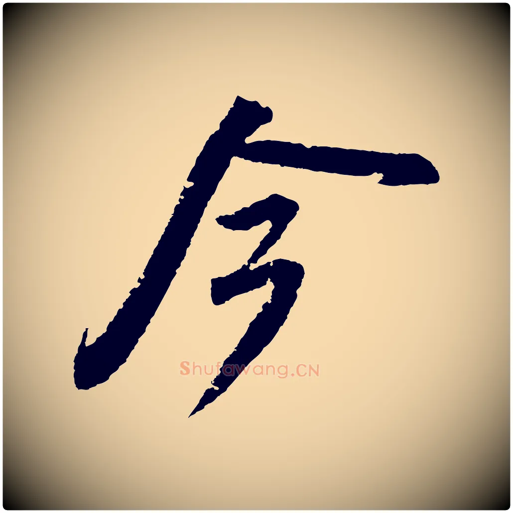 今毛笔行书写法,摘自宋代苏轼武昌西山诗