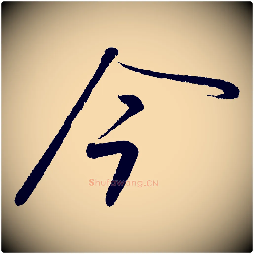 今毛笔行书写法,摘自宋代苏轼武昌西山诗