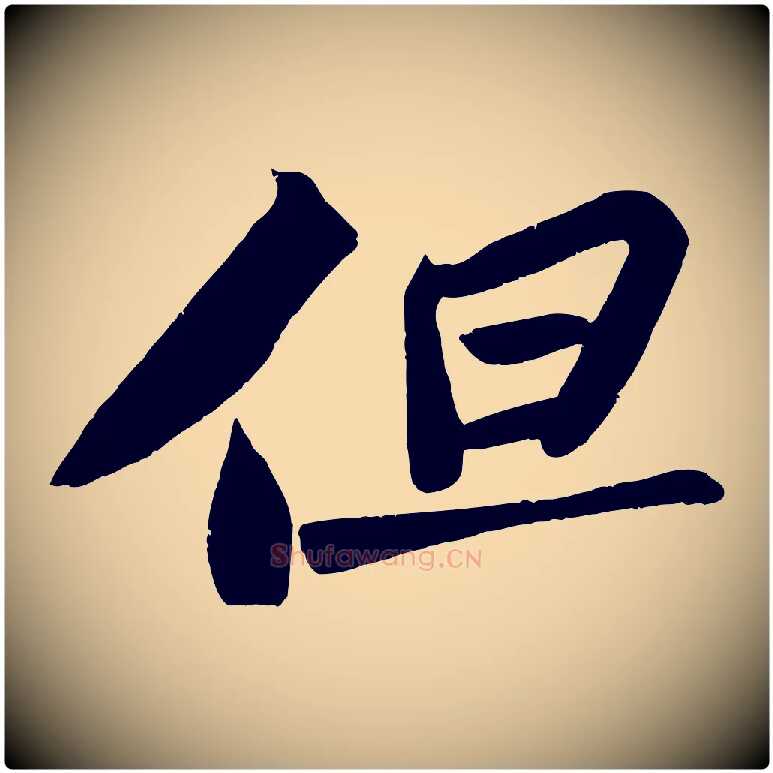 但毛笔行书写法,摘自宋代苏轼武昌西山诗