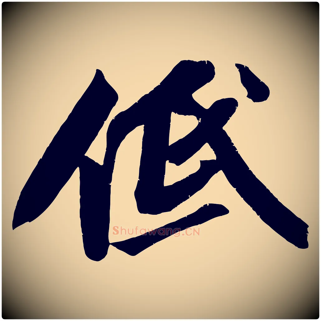 低毛笔行书写法,摘自宋代苏轼武昌西山诗