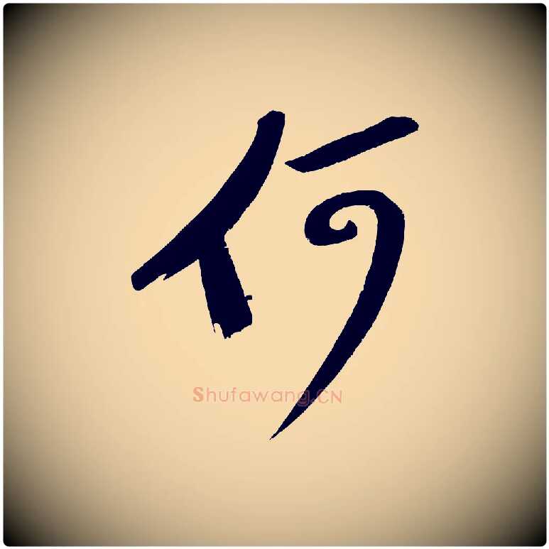 何毛笔行书写法,摘自宋代苏轼武昌西山诗