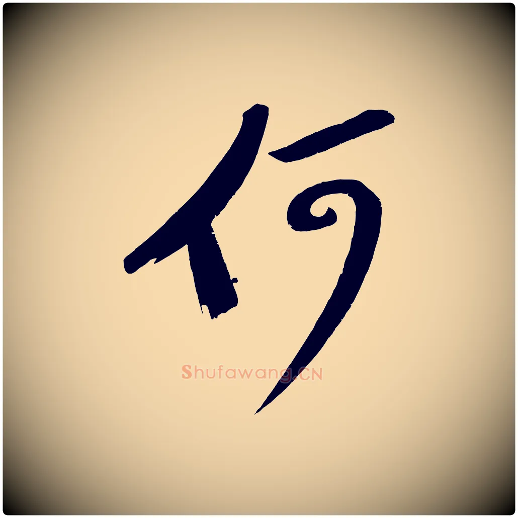 何毛笔行书写法,摘自宋代苏轼武昌西山诗