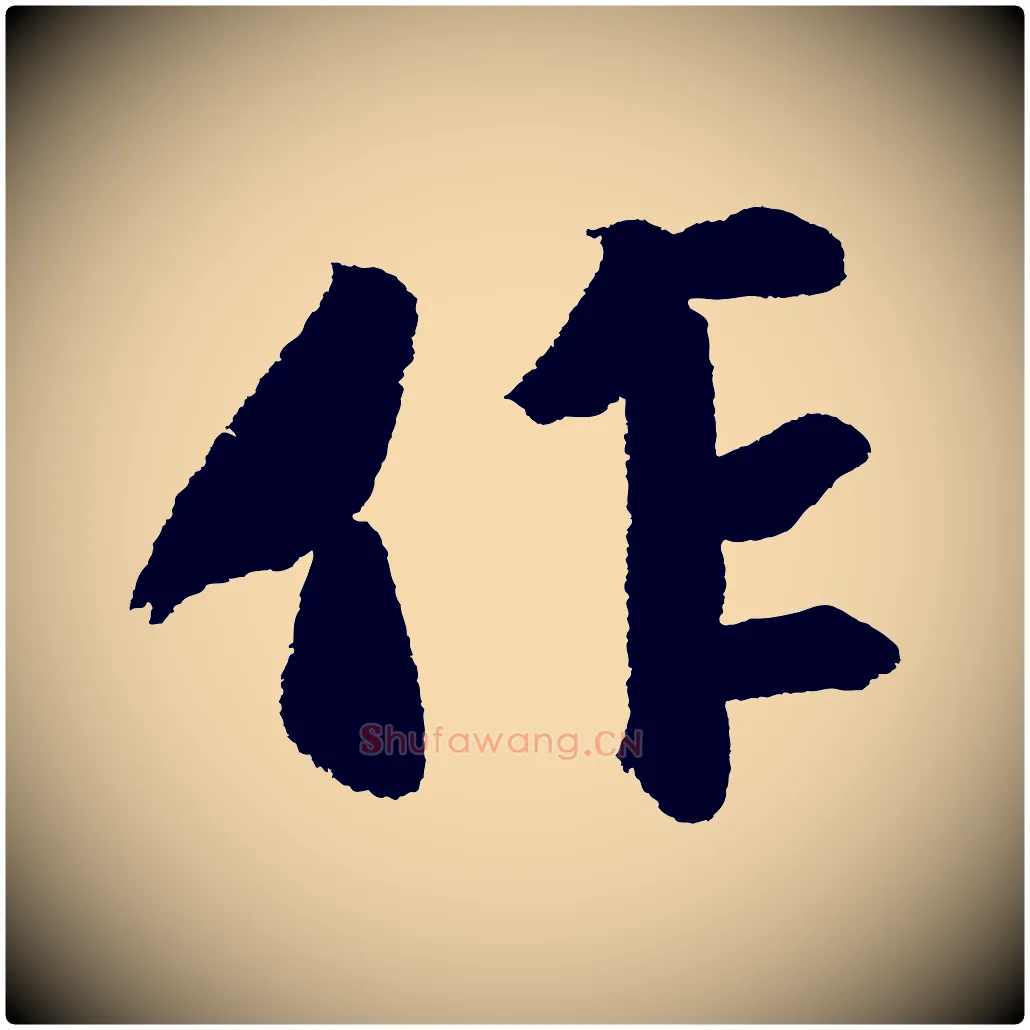 作毛笔行书写法,摘自宋代苏轼武昌西山诗
