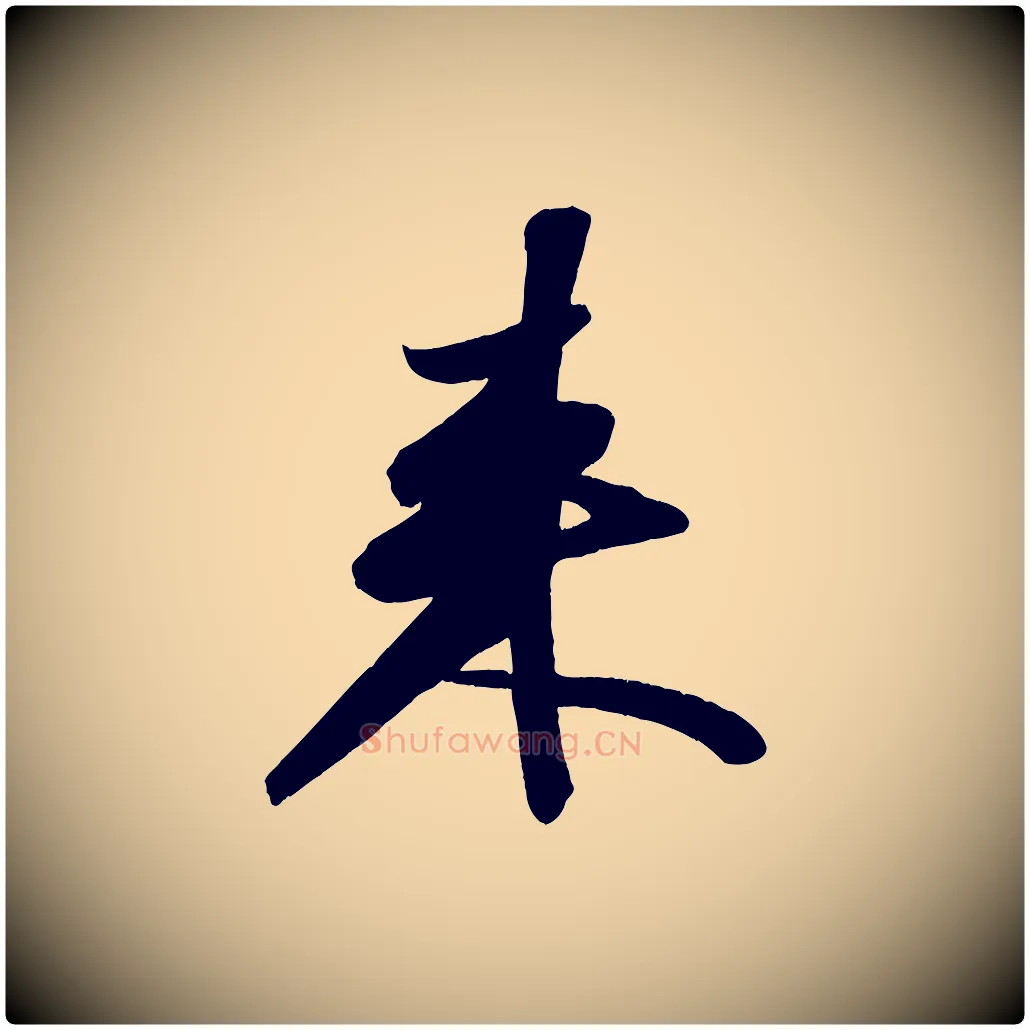 來毛笔行书写法,摘自宋代苏轼武昌西山诗