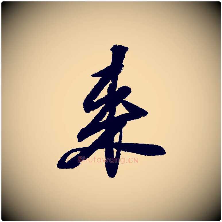 來毛笔行书写法,摘自宋代苏轼武昌西山诗