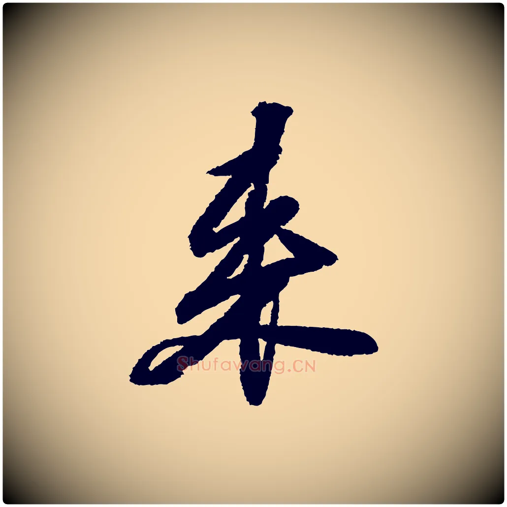來毛笔行书写法,摘自宋代苏轼武昌西山诗