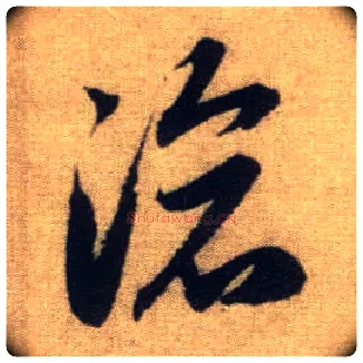 沧毛笔行书写法,摘自元赵孟頫前后赤壁赋