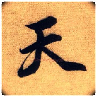 天毛笔行书写法,摘自元赵孟頫前后赤壁赋
