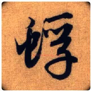 蜉毛笔行书写法,摘自元赵孟頫前后赤壁赋