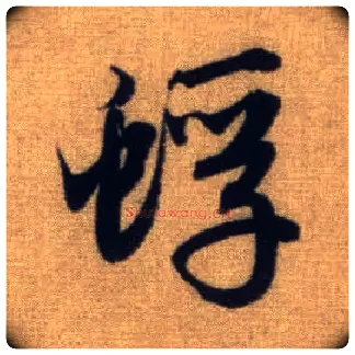 蜉毛笔行书写法,摘自元赵孟頫前后赤壁赋