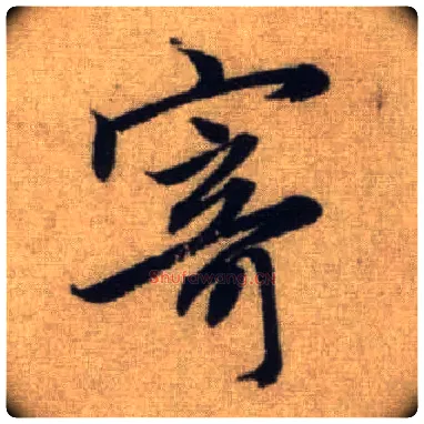 寄毛笔行书写法,摘自元赵孟頫前后赤壁赋