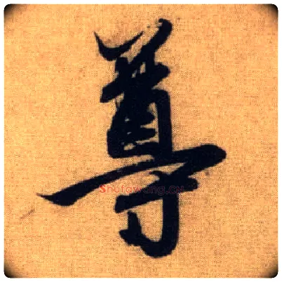 尊毛笔行书写法,摘自元赵孟頫前后赤壁赋