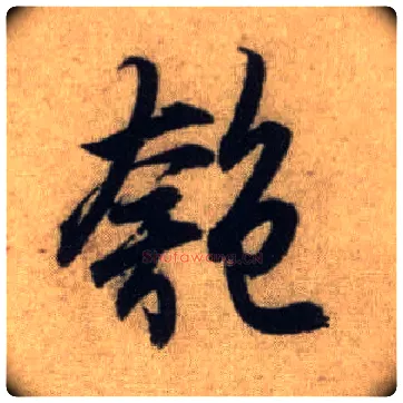 匏毛笔行书写法,摘自元赵孟頫前后赤壁赋
