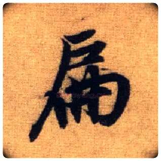 扁毛笔行书写法,摘自元赵孟頫前后赤壁赋
