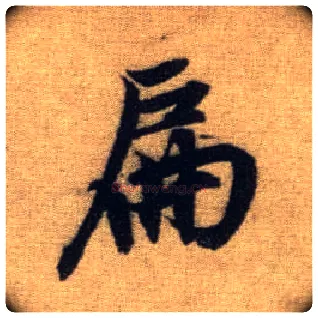 扁毛笔行书写法,摘自元赵孟頫前后赤壁赋