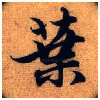 叶毛笔行书写法,摘自元赵孟頫前后赤壁赋