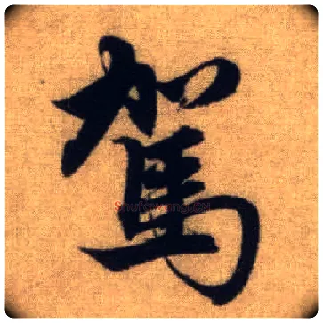 驾毛笔行书写法,摘自元赵孟頫前后赤壁赋