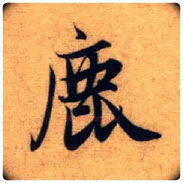 鹿毛笔行书写法,摘自元赵孟頫前后赤壁赋