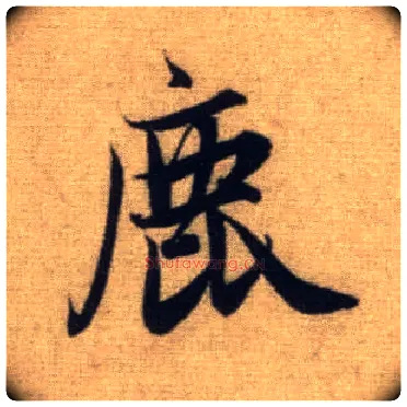 鹿毛笔行书写法,摘自元赵孟頫前后赤壁赋