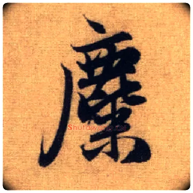 麋毛笔行书写法,摘自元赵孟頫前后赤壁赋