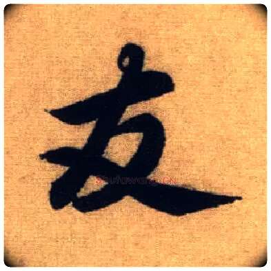 友毛笔行书写法,摘自元赵孟頫前后赤壁赋