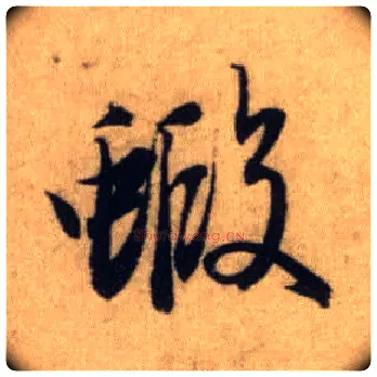 虾毛笔行书写法,摘自元赵孟頫前后赤壁赋