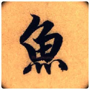 鱼毛笔行书写法,摘自元赵孟頫前后赤壁赋