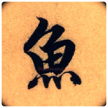 鱼毛笔行书写法,摘自元赵孟頫前后赤壁赋