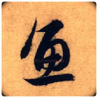 鱼毛笔行书写法,摘自元赵孟頫前后赤壁赋
