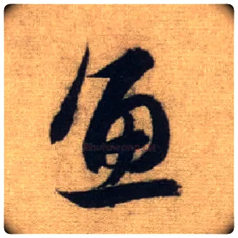 鱼毛笔行书写法,摘自元赵孟頫前后赤壁赋